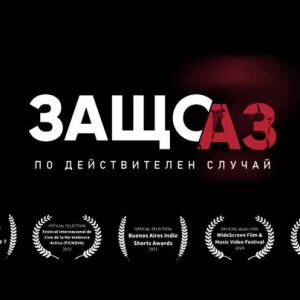 Снимка: Защо аз? - на 23 август от 22:00 по bTV
