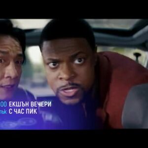 Снимка: Екшън вечери с Час пик - петък по bTV Cinema