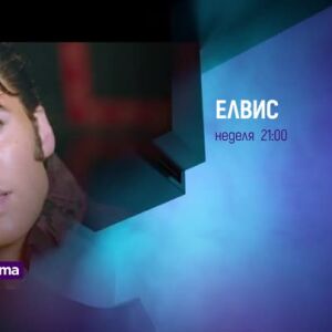 Снимка: Елвис - неделя по bTV Cinema