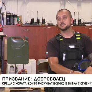 Снимка: Среща с хората, които рискуват всичко в битка с огнените стихии
