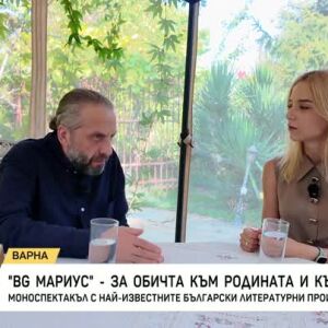 Снимка: "BG Мариус" - за обичта към родината и към рода