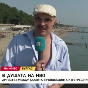 Снимка: В душата на Иво