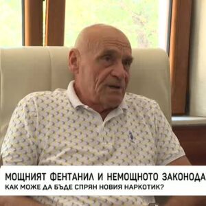 Снимка: Фентанилът и законодателството: как може да бъде спрян мощният наркотик?