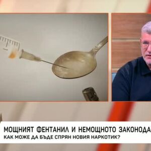 Снимка: Проф. Георги Момеков за фентанила в България