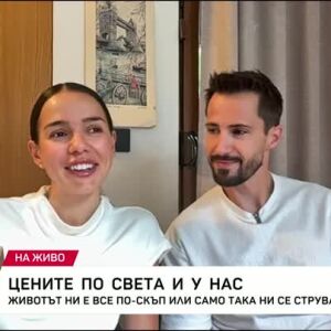 Снимка: Цените по света и у нас: По-скъп ли е животът или само така ни се струва?