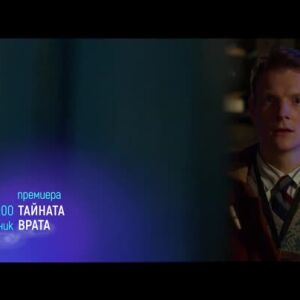 Снимка: "Тайната врата" и "Домашно парти" - понеделник по bTV Cinema