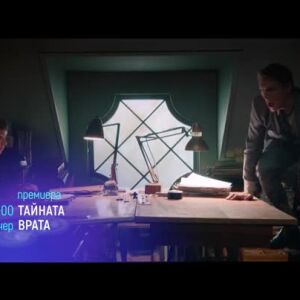 Снимка: "Тайната врата" и "Домашно парти" -тази вечер по bTV Cinema