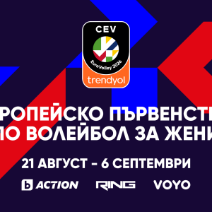 Снимка: Европейското първенство по волейбол за жени 2026 – от 21 август до 6 септември в...
