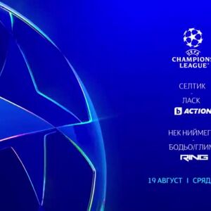 Снимка: УЕФА Шампионска лига - сряда, 19 август, от 22 ч. в каналите на bTV Media Group