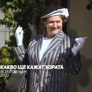 Снимка: Какво ще кажат хората - всеки делник от 21 ч. по bTV Comedy