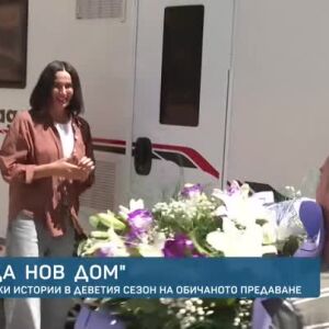 Снимка: "Бригада Нов дом" се завръща с нов 9-и сезон