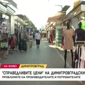 Снимка: "Справедливите цени" на Димитровградския пазар