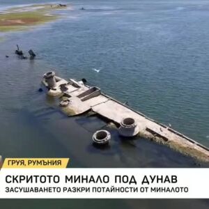 Снимка: Скритото минало под Дунав