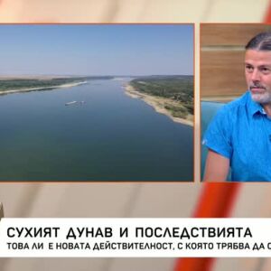 Снимка: Сухият Дунав и последствията: Разговор с проф. Емил Гачев