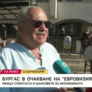 Снимка: Бургас в очакване на "Евровизия" 2027: Между спекулата и шансовете за икономиката