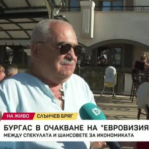 Снимка: Бургас в очакване на "Евровизия" 2027: Между спекулата и шансовете за икономиката