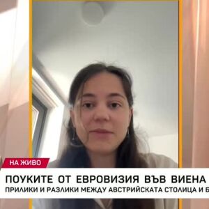 Снимка: Поуките от "Евровизия" във Виена
