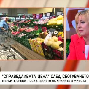 Снимка: "Справедливата цена" след сбогуването с лева: Мерките срещу поскъпването на храните...