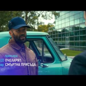 Снимка: Пчеларят: Смъртна присъда, премиера - тази вечер от 21 ч. по bTV Cinema