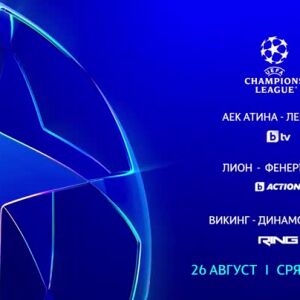 Снимка: УЕФА Шампионска лига - сряда, 26 август по bTV, bTV Action, RING и на VOYO.bg