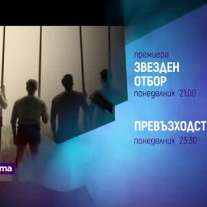 Снимка: "Звезден отбор", премиера и "Превъзходство" - понеделник по bTV Cinema