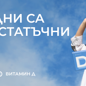 Снимка: Имунитетът не иска обещания - Иска нормални нива на витамин Д