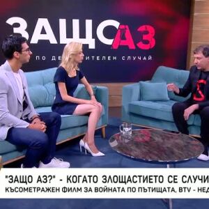 Снимка: Защо аз? - късометражен филм за войната по пътищата