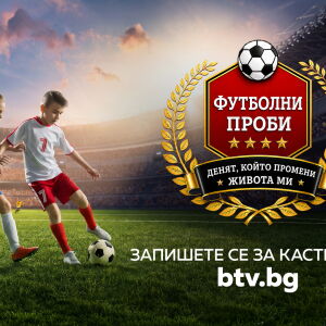 Снимка: Първото българско спортно риалити „Футболни проби: Денят, който промени живота ми“...