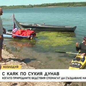 Снимка: С каяк по сухия Дунав