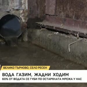 Снимка: Близо 60% от водата се губи по остарялата мрежа у нас