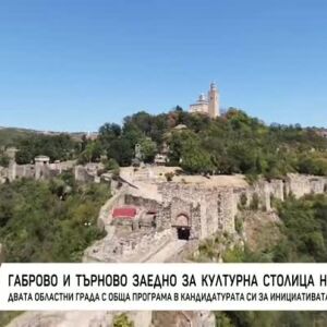 Снимка: Габрово и Велико Търново заедно за културна столица на Европа