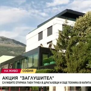 Снимка: Акция "Заглушител": Службите откриха таен тунел в Драгалевци и още техника в Капитан...