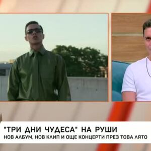 Снимка: "Три дни чудеса" на Руши Видинлиев