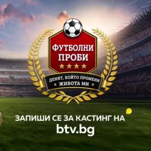 Снимка: "Футболни проби: Денят, който промени живота ми" - първи спортен риалити формат
