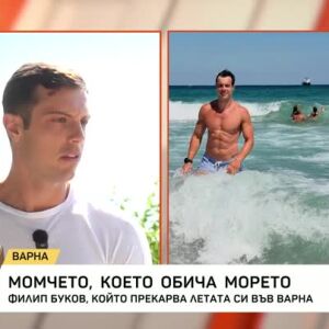 Снимка: Филип Буков - момчето, което обича морето
