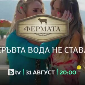 Снимка: Гледайте "Фермата: Кръвта вода не става" от 31 август в 20:00 ч. по bTV!