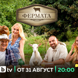 Снимка: Юбилейният десети сезон на „Фермата“ стартира на 31 август по bTV с изпитания за...