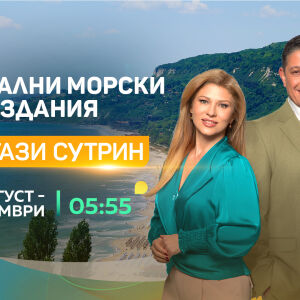 Снимка: „Тази сутрин“ открива новия сезон със специална поредица от Българското Черноморие