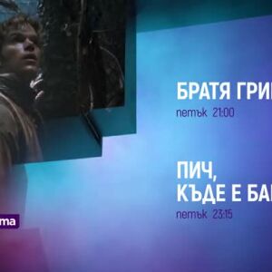 Снимка: "Братя Грим" и "Пич, къде е баща ти?" - петък вечер по bTV Cinema
