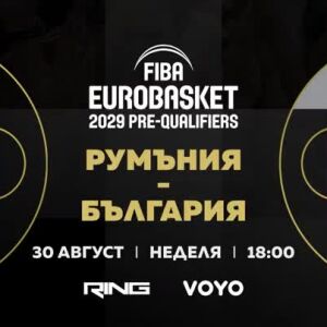Снимка: Гледайте Румъния - България в квалификациите за FIBA EuroBasket 2029 на 30 август...