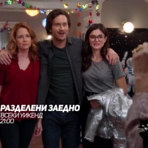 Снимка: Разделени заедно - по bTV Comedy