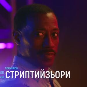 Снимка: "Стриптийзьори" - премиера и "Шоуто" - понеделник по bTV Cinema