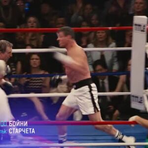 Снимка: "Бойни старчета" и "Световен търговски център" - петък по bTV...