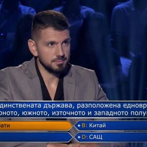 Снимка: Стани богат - 07.09.2026 (2 част)