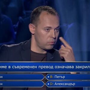 Снимка: Стани богат - 08.09.2026 (2 част)