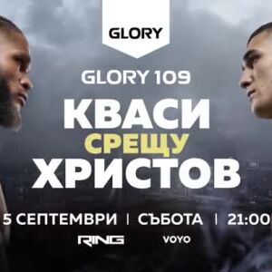 Снимка: GLORY 109 - 5 септември от 20:00 часа по RING