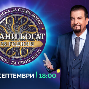 Снимка: Специалният сезон на „Стани богат“ по случай 25 години от старта на предаването...