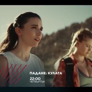 Снимка: Падане: Кулата в "Бандата на Екшън" - четвъртък в 22 ч. по bTV Action