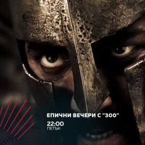 Снимка: Епични вечери с "300" в "Бандата на Екшън" - петък в 22 ч. по bTV Action