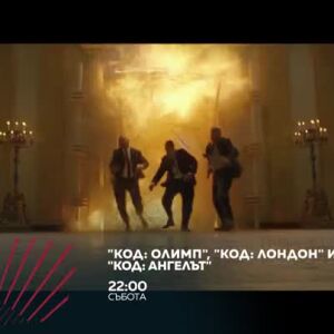 Снимка: "Код: Олимп", "Код: Лондон" и "Код: Ангелът" - в три поредни съботи от 22 ч. по...